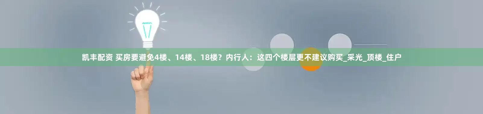 凯丰配资 买房要避免4楼、14楼、18楼？内行人：这四个楼层更不建议购买_采光_顶楼_住户