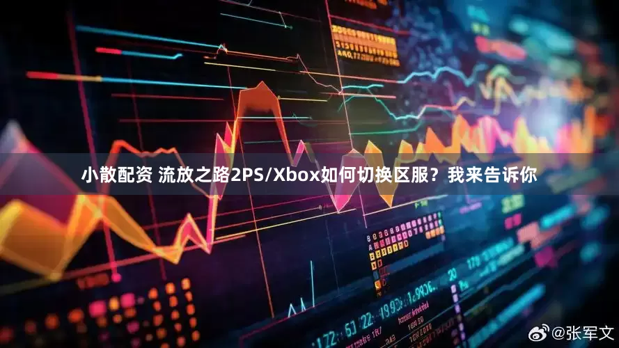 小散配资 流放之路2PS/Xbox如何切换区服？我来告诉你