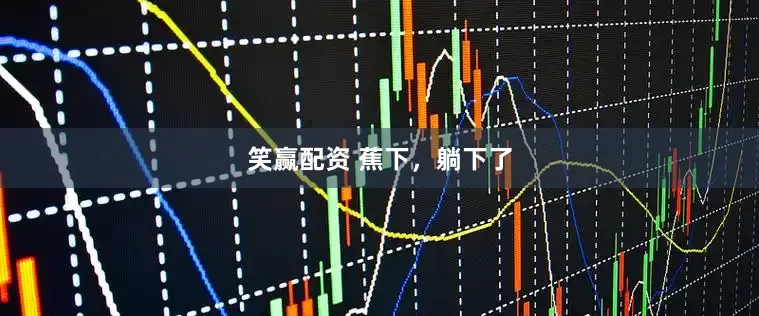笑赢配资 蕉下，躺下了