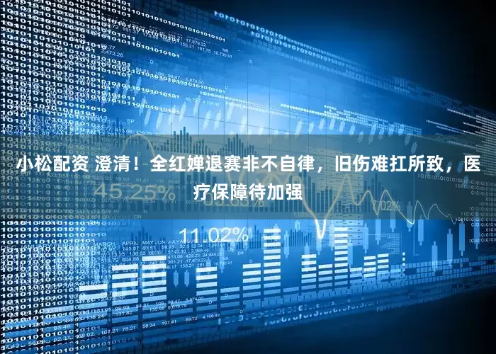 小松配资 澄清！全红婵退赛非不自律，旧伤难扛所致，医疗保障待加强