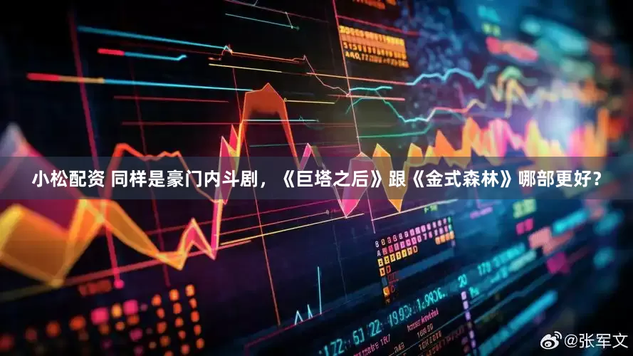 小松配资 同样是豪门内斗剧，《巨塔之后》跟《金式森林》哪部更好？